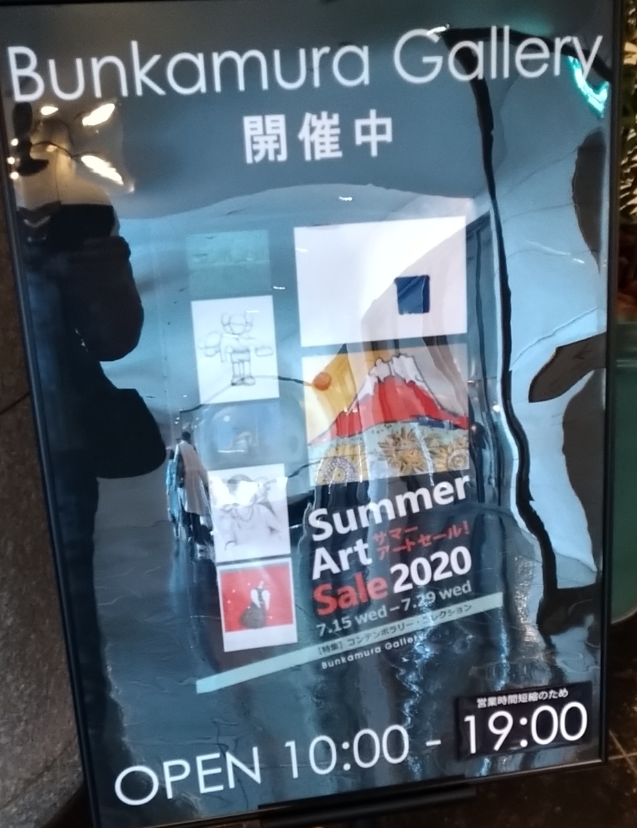 Summer Art Sale 2020＠Bunkamura Gallery 2020年7月19日（日