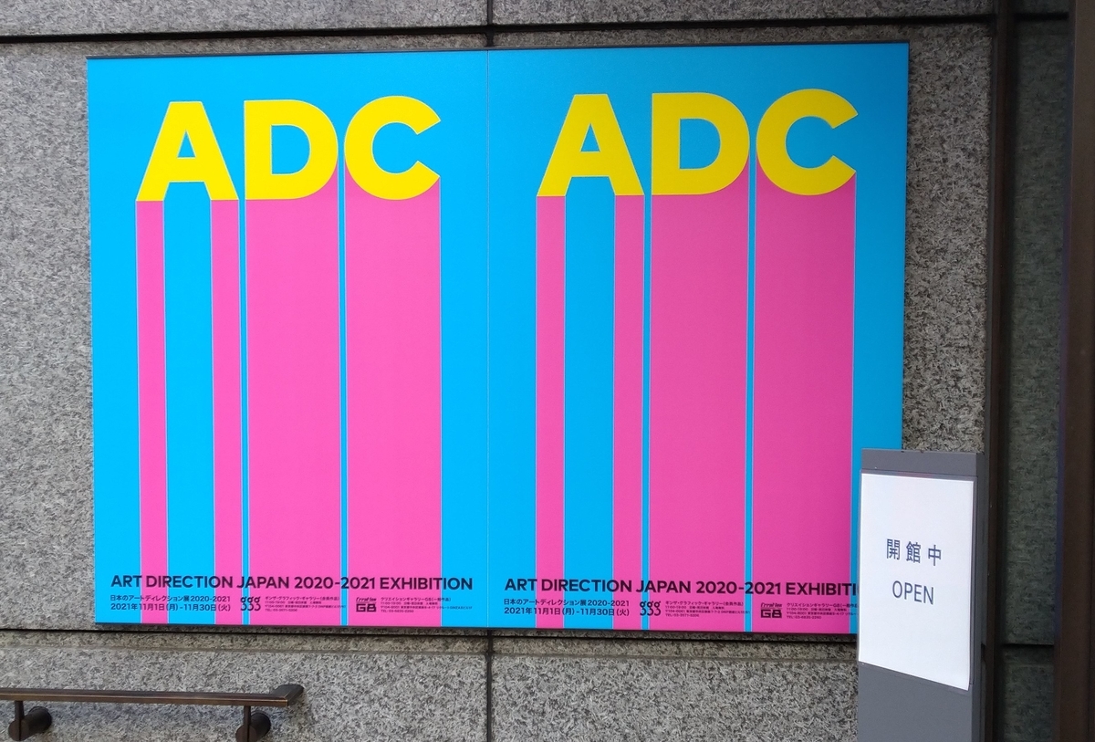 日本のアートディレクション展 2020-2021 2021年11月6日（土 