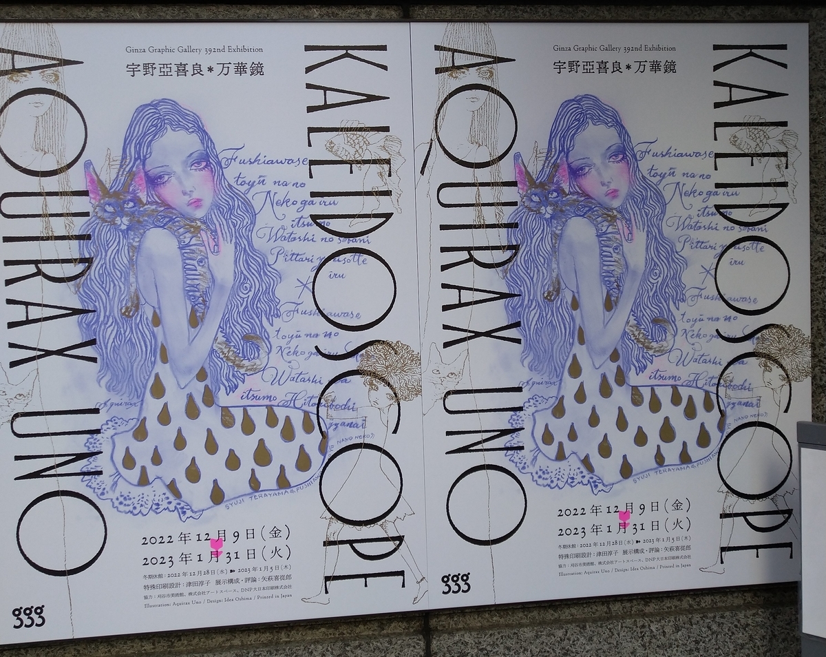 宇野亞喜良万華鏡 図録　「月光に透ける殻曳き蝸牛」 宇野亞喜良 万華鏡＠ギンザ・グラフィック・ギャラリー 2022年12月10日