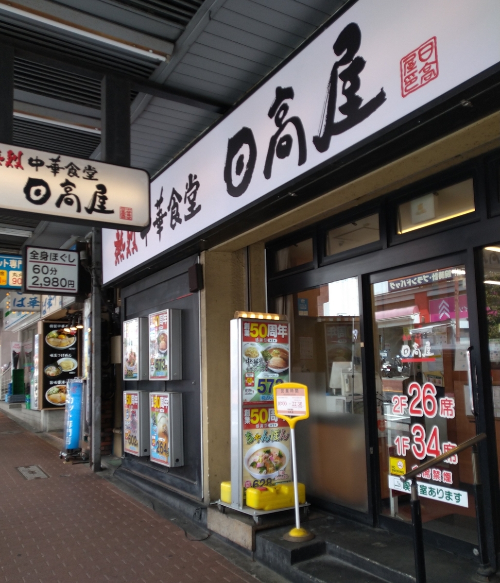 熱烈中華食堂 日高屋＠大森 2023年3月30日（木