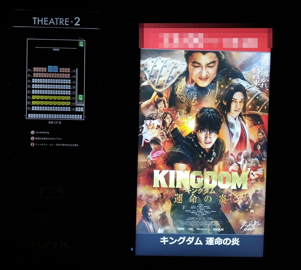 キングダム 運命の炎＠109シネマズ川崎 2023年7月30日（日