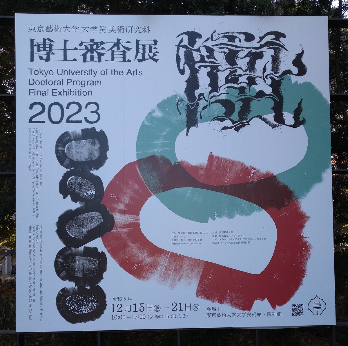 博士審査展2023＠東京藝術大学美術館本館/陳列館 2023年12月17日（日