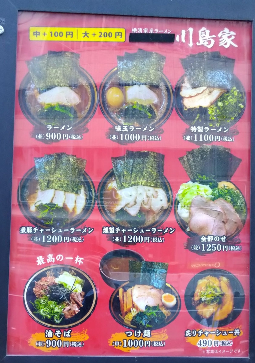 横濱家系ラーメン 川島家＠渋谷 2025年1月2日（木