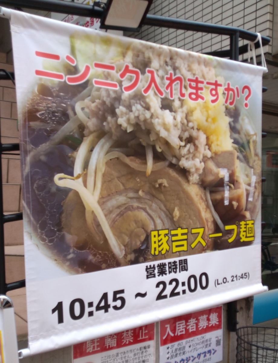 豚吉＠糀谷 2025年9月14日（日） - RollingStoneGathersNoMoss健啖部