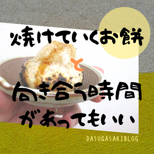 ヘイ 餅は餅屋的にしないゼ ヘイ トースターなし 焼き網なし レンジなし フライパンなし 魚焼きグリルなし あるのは 充足感 だすがさきぶろぐ