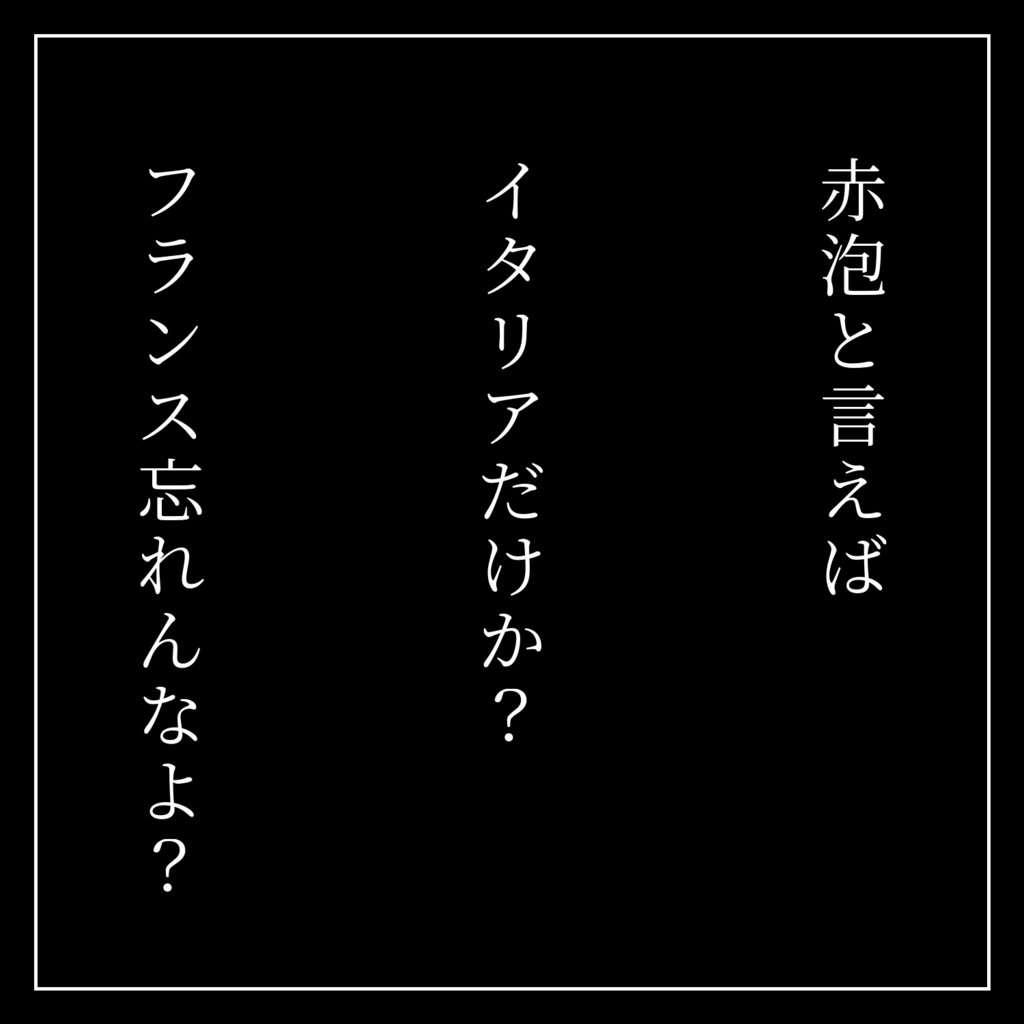 Merci! 赤泡