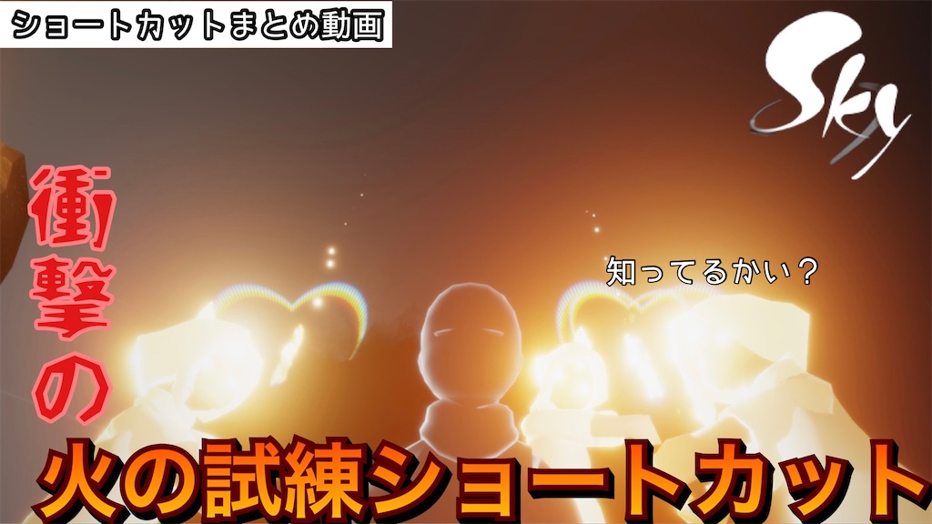火の試練ショートカットまとめ動画 いくつ知っていましたか Sky星を紡ぐ子どもたち Sky情報局 みぃ基地game S