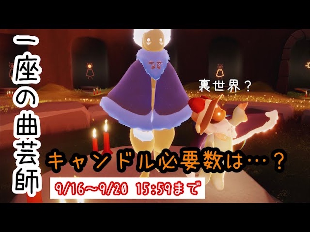 声あり 再訪精霊の必要キャンドル数っていくつ 解放動画参考までに Sky星を紡ぐ子どもたち Sky情報局 みぃ基地game S