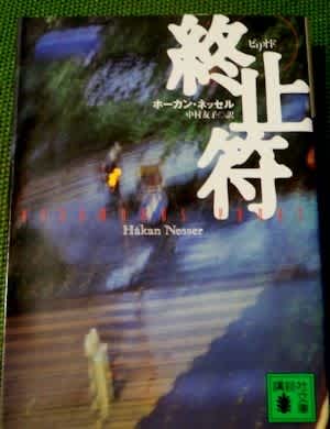 終止符(ピリオド)(原題:Borkmanns punkt、英題:Borkmann's Point