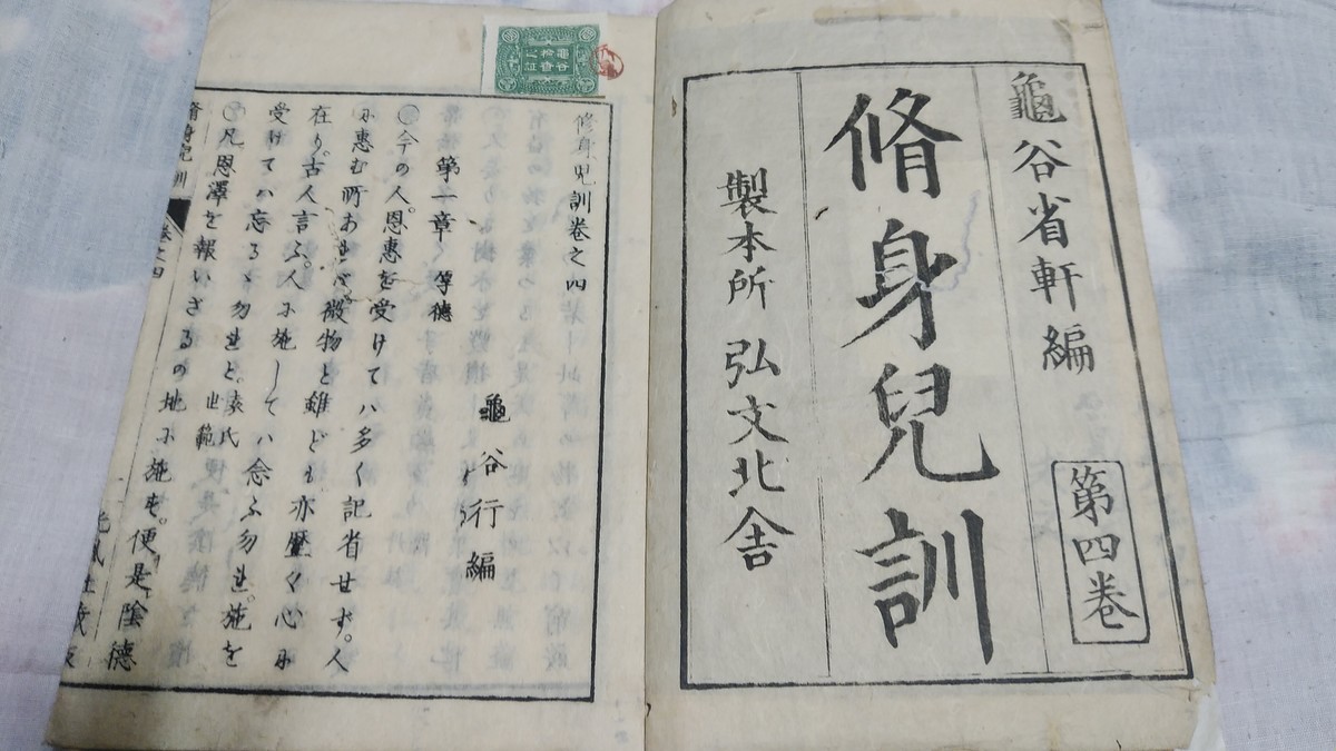明治19年 教科書 増訂小学読本 四巻 金港堂 和綴じ本 明治14年教科書『修身児訓』に貼られた検印紙 - 神保町系オタオタ日記