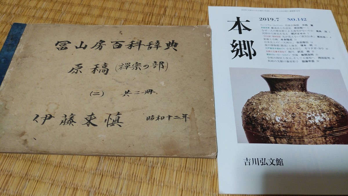 臨川書店のバーゲンセールで冨山房国民百科大辞典の禅宗関係原稿を発見 