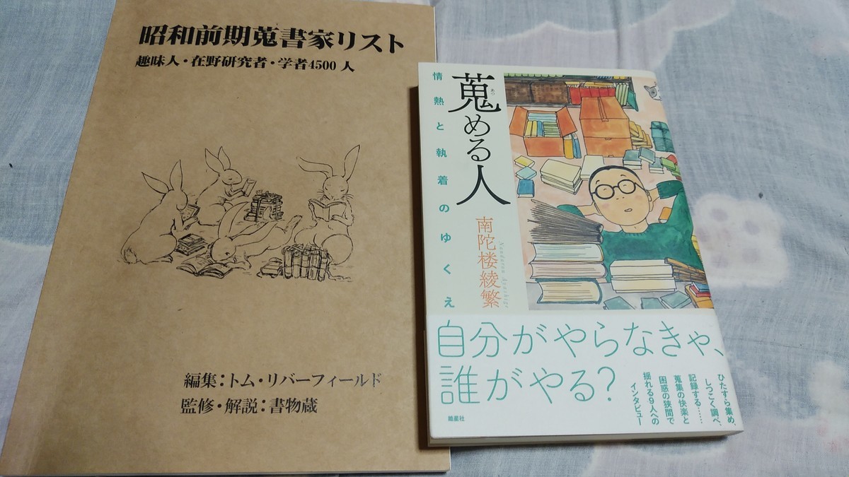 昭和前期蒐書家リスト : 趣味人在野研究者学者4500人 古書 古本 初版本 蒐める人｣を4500人も蒐めちゃった『昭和前期蒐書家リスト 趣味人