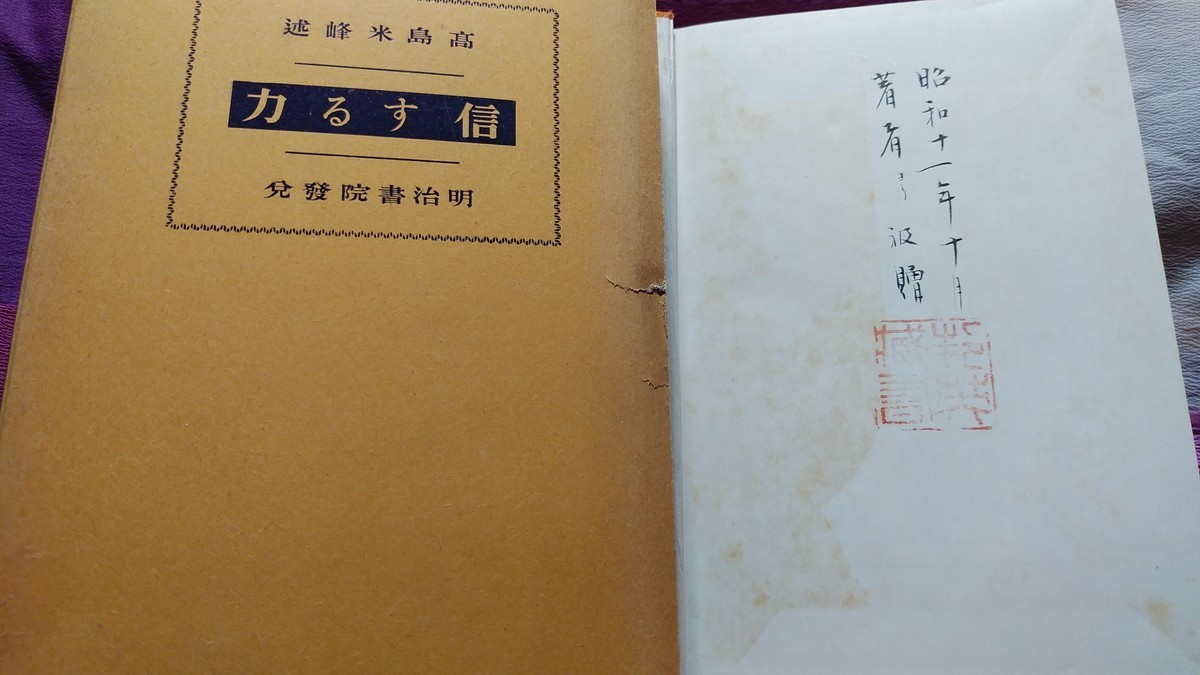 東伏見邦英(久邇宮邦彦王第3王子)旧蔵の高島米峰『信ずる力』(丙午出版