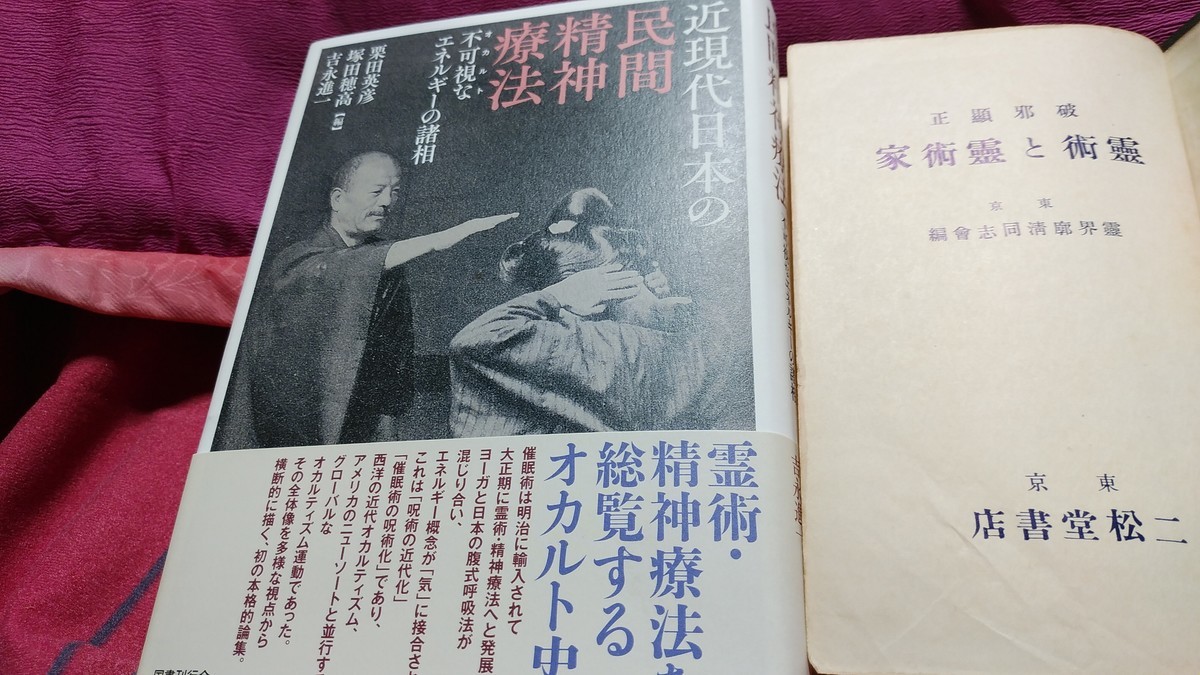 大正9年麻布に出現したインド帰りの怪しい精神統一会の術者 神保町系オタオタ日記
