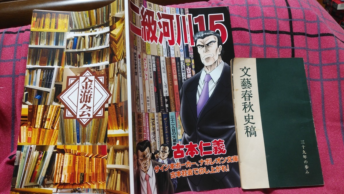 松本清張・今東光・十返肇のサインが入った『文藝春秋史稿：三十九年の