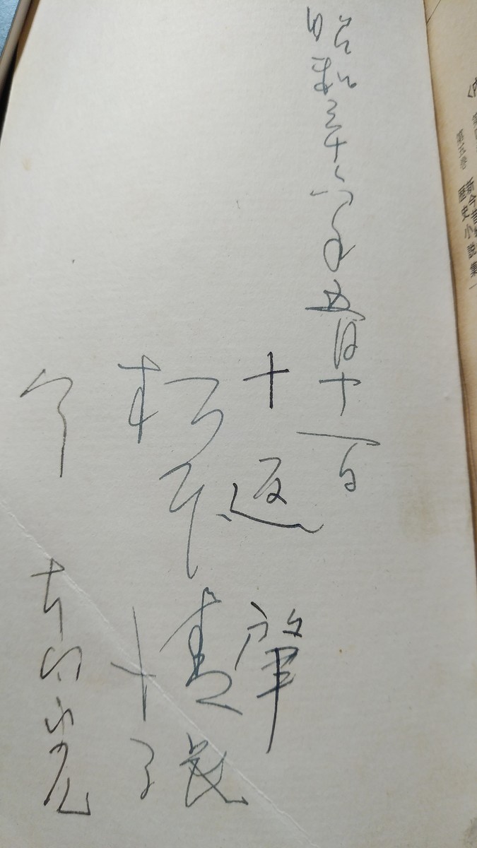 松本清張・今東光・十返肇のサインが入った『文藝春秋史稿：三十九年の