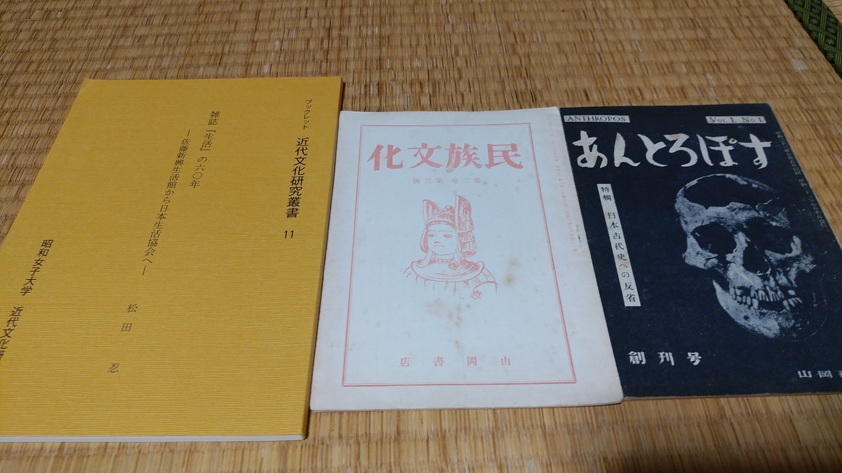 本 先史学研究 長谷部言人 大岡山書店