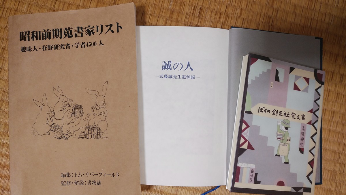 昭和前期蒐書家リスト : 趣味人在野研究者学者4500人 古書 古本 初版本