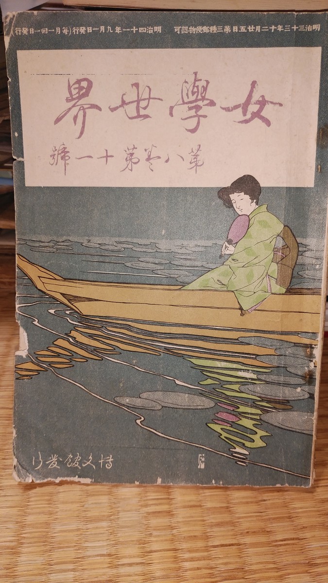 明治四十三年京都　ある商家の若妻の日記 明治四十三年京都―ある商家の若妻の日記 (1981年) |本 | 通販