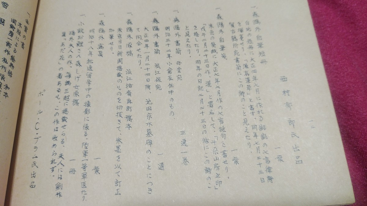 昭和26年東大1年生にして｢内外諸名家秘蔵珍稀本展｣に出品した松山