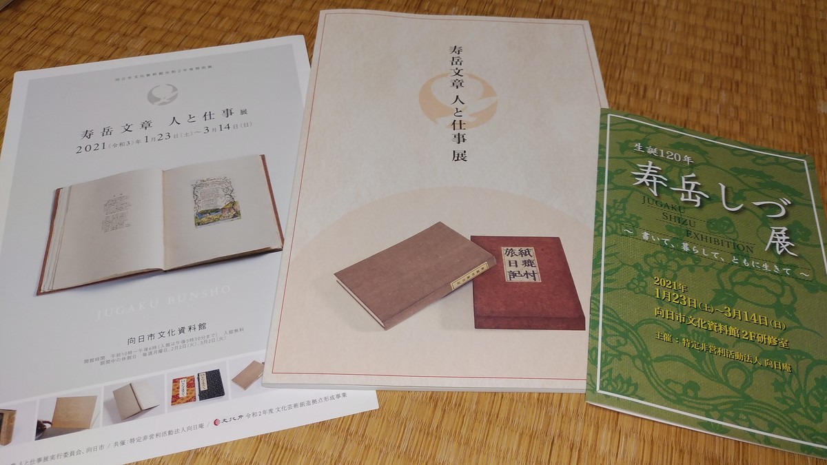 図録『寿岳文章 人と仕事 展』の刊行ーー向日市文化資料館で公開