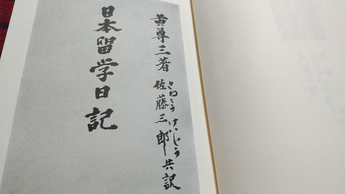 【中古】 清国人日本留学日記 一九○五ー一九一二年/東方書店/黄尊三 明治44年清国人留学生黄尊三も倣った加藤咄堂立案の『修養日記