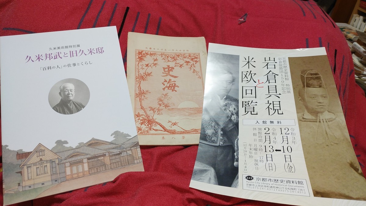 発禁になった久米邦武｢神道は祭天の古俗｣掲載の『史海』8巻ーー京都市