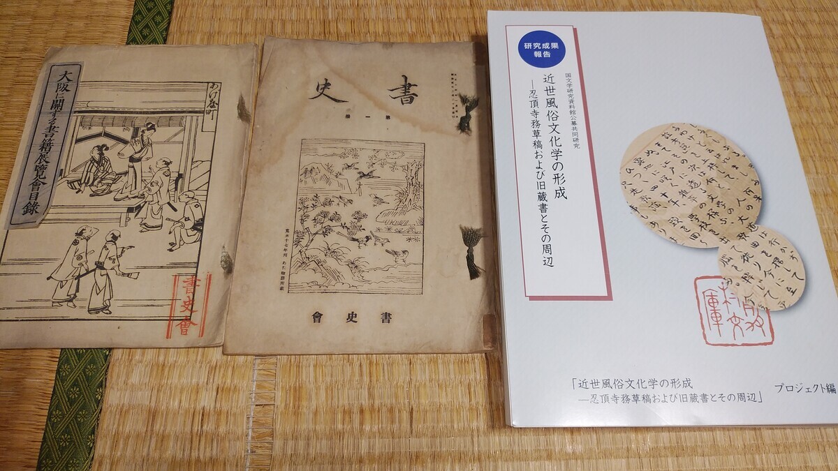 年代物 聖徳太子御一代記 東京 上田屋 発行 B6サイズ 古書 古本 書物 資料 コレクション 飛鳥時代 摂政 憲法 札幌 手稲 聖徳太子十七ヶ條憲法并未来記／徳失鏡 寛永九年十月十六日寫(正説房