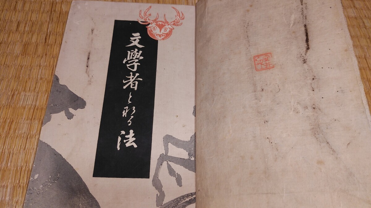 内田魯庵『文学者となる法』（右文社、明治27年）異装版を大阪古書会館