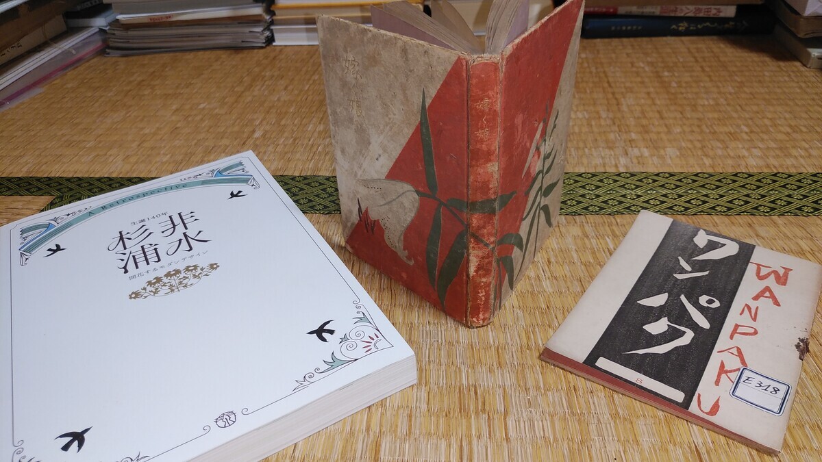長谷川伸旧蔵の雑誌『ワンパク』の広告から未知の杉浦非水装幀本 長谷川伸旧蔵の雑誌『ワンパク』の広告から未知の杉浦非水装幀本