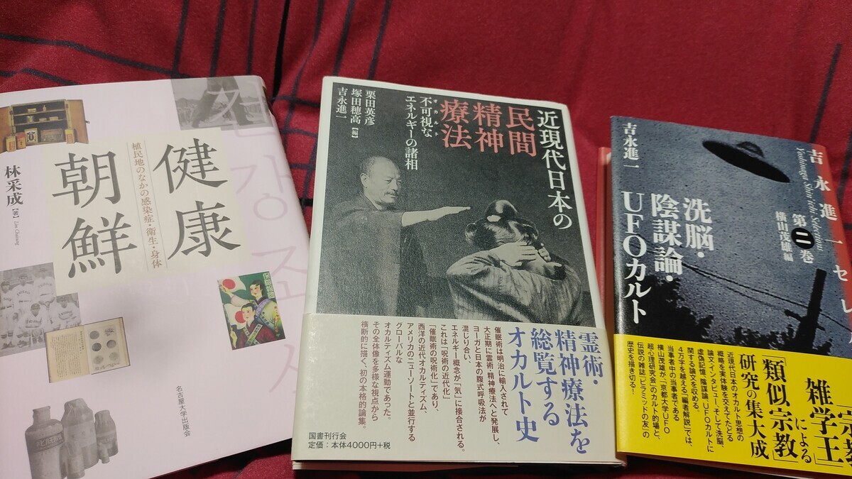 帝国日本と民間精神療法ー吉永進一が残した課題ー - 神保町系オタオタ日記