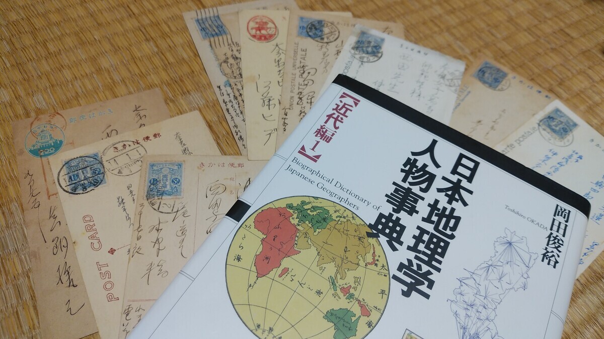 奈良女子高等師範学校教員の西田與四郎宛書簡群の使い道 - 神保町系 
