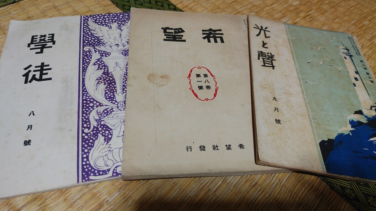琥珀書房から和田敦彦・大澤絢子解題『希望社関係資料集』刊行