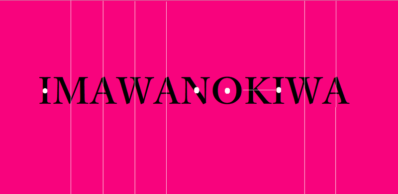 赦せる人向け】IMAWANOKIWAを考察する【狂気】 - 堂々堂～純