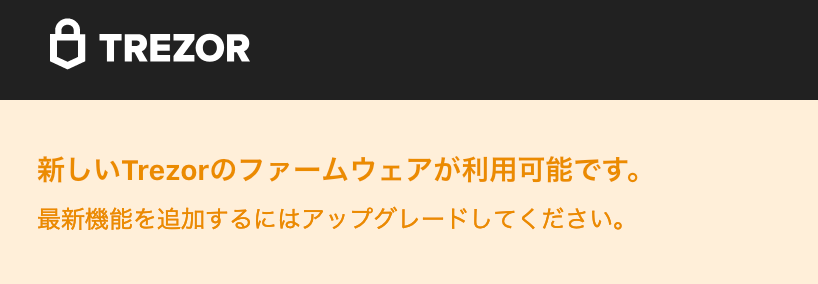 f:id:k-144:20190324123826p:image:w500 新しいTREZORのファームウェア