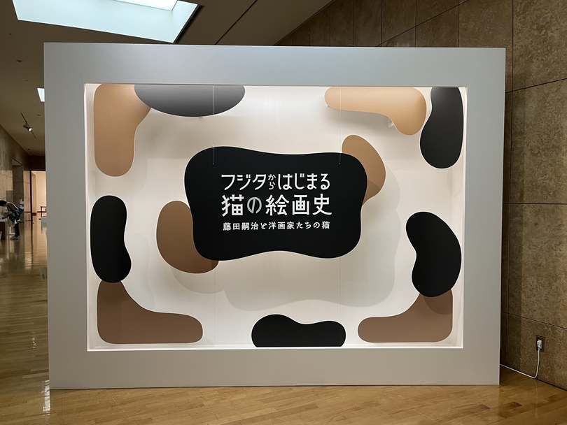 フジタからはじまる猫の絵画史」（府中市美術館） - 東京で