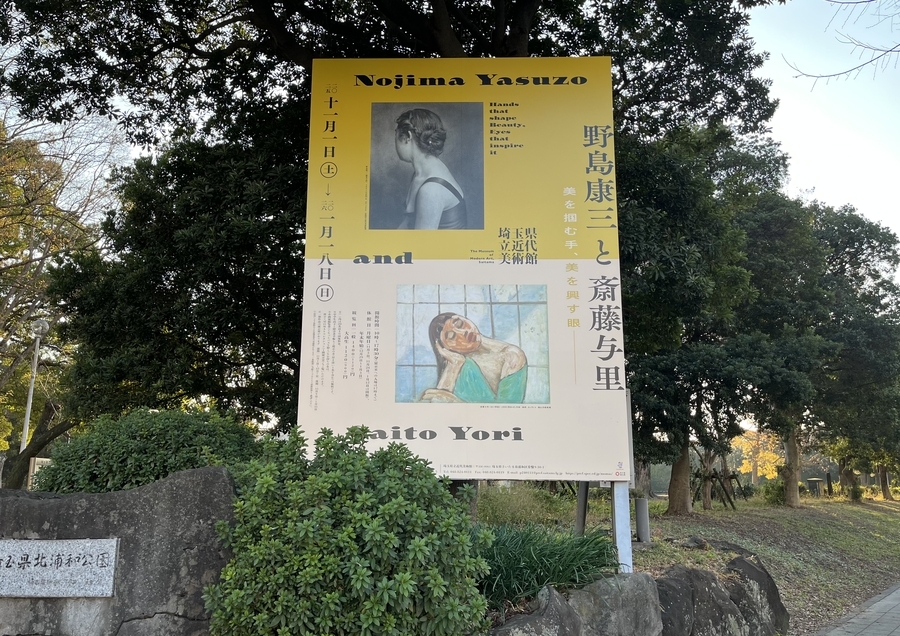 画像】「野島康三と斎藤与里 － 美を掴む手、美を興す眼」（埼玉県立