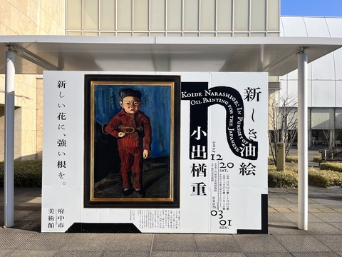 Nの家族》 － 「小出楢重 新しき油絵」（府中市美術館） - 東京で