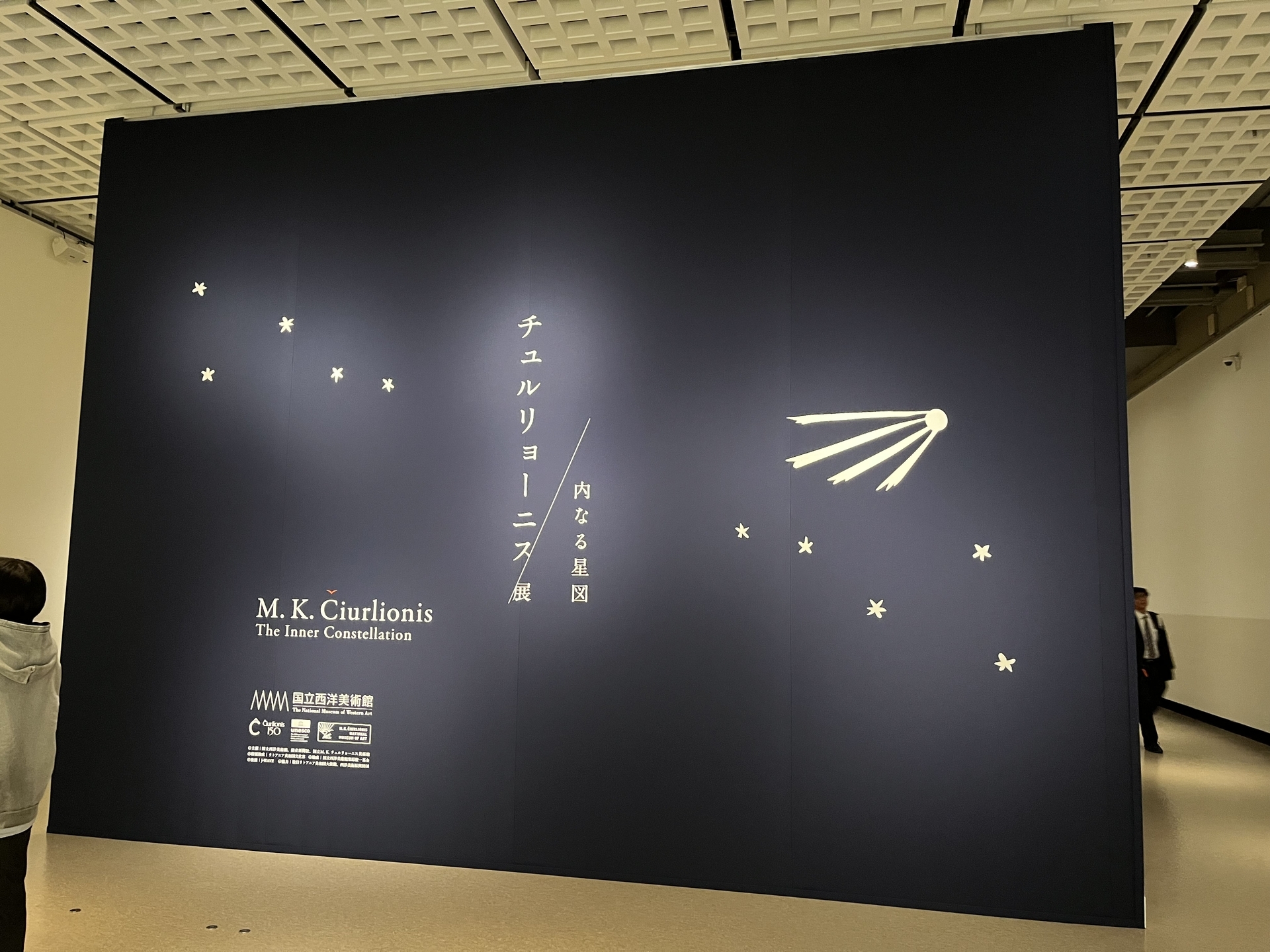 チュルリョーニス展 内なる星図」（国立西洋美術館） - 東京で