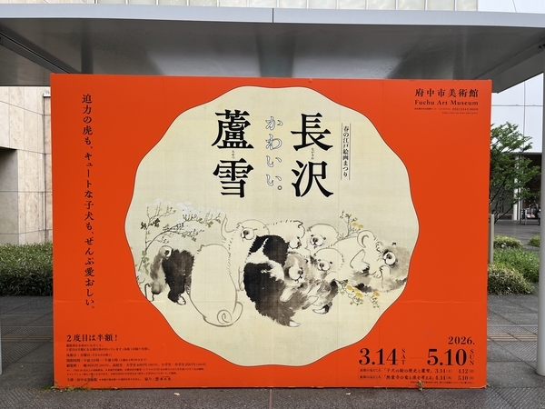 後期】「長沢蘆雪」（府中市美術館） - 東京でカラヴァッジョ 日記