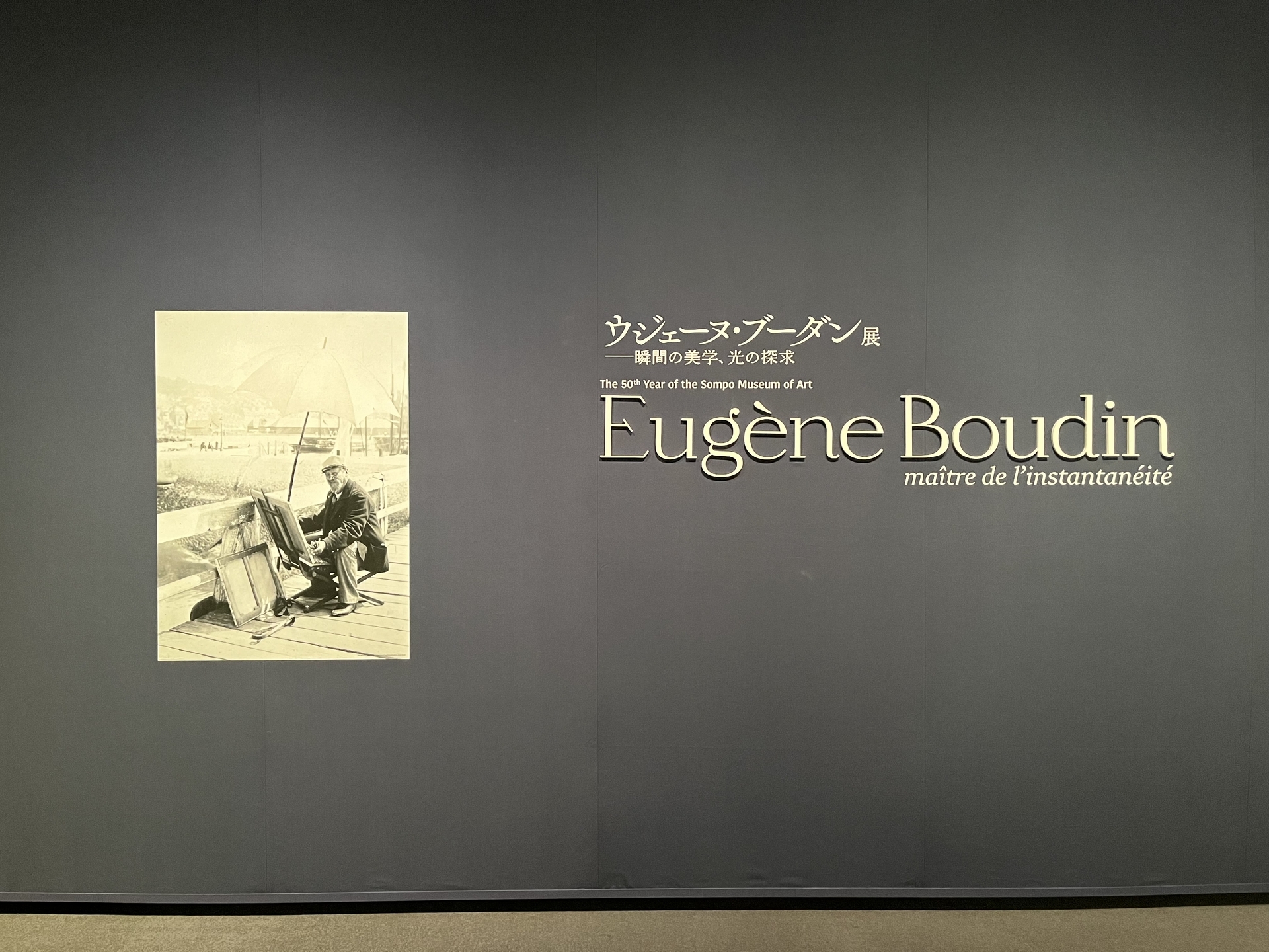 画像】「ウジェーヌ・ブーダン展」（SOMPO美術館） - 東京で