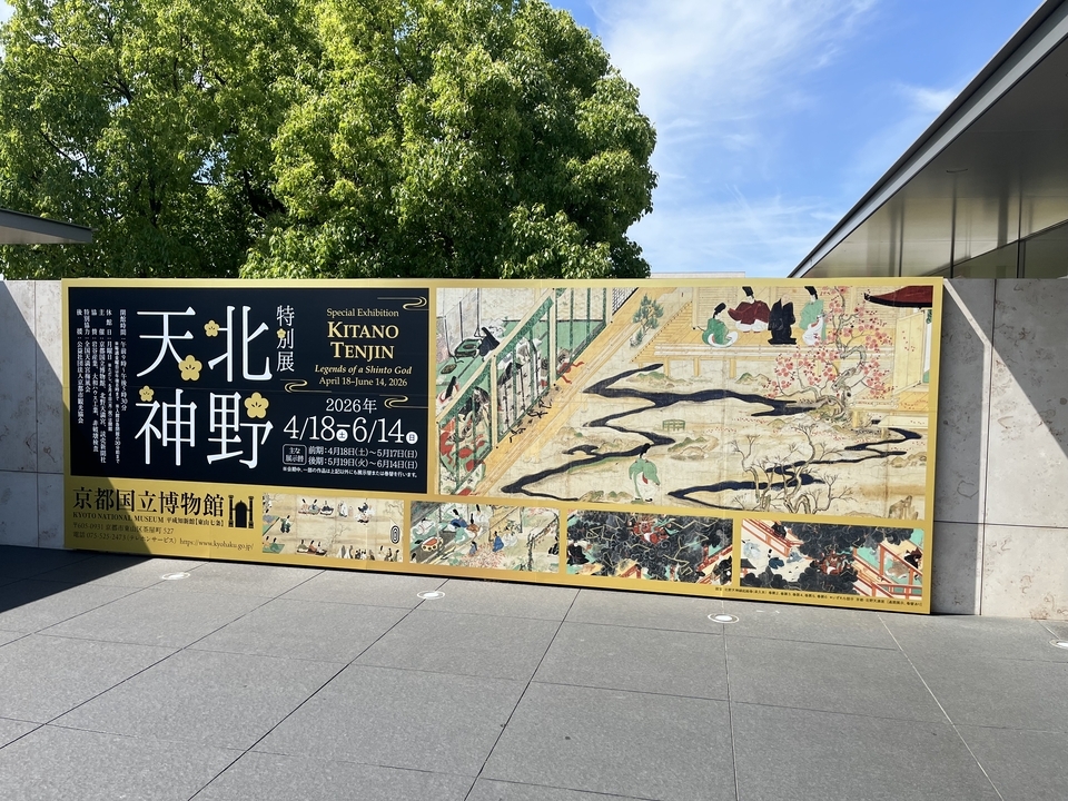 国宝《北野天神縁起絵巻（承久本）》を観る － 「北野天神」（京都国立