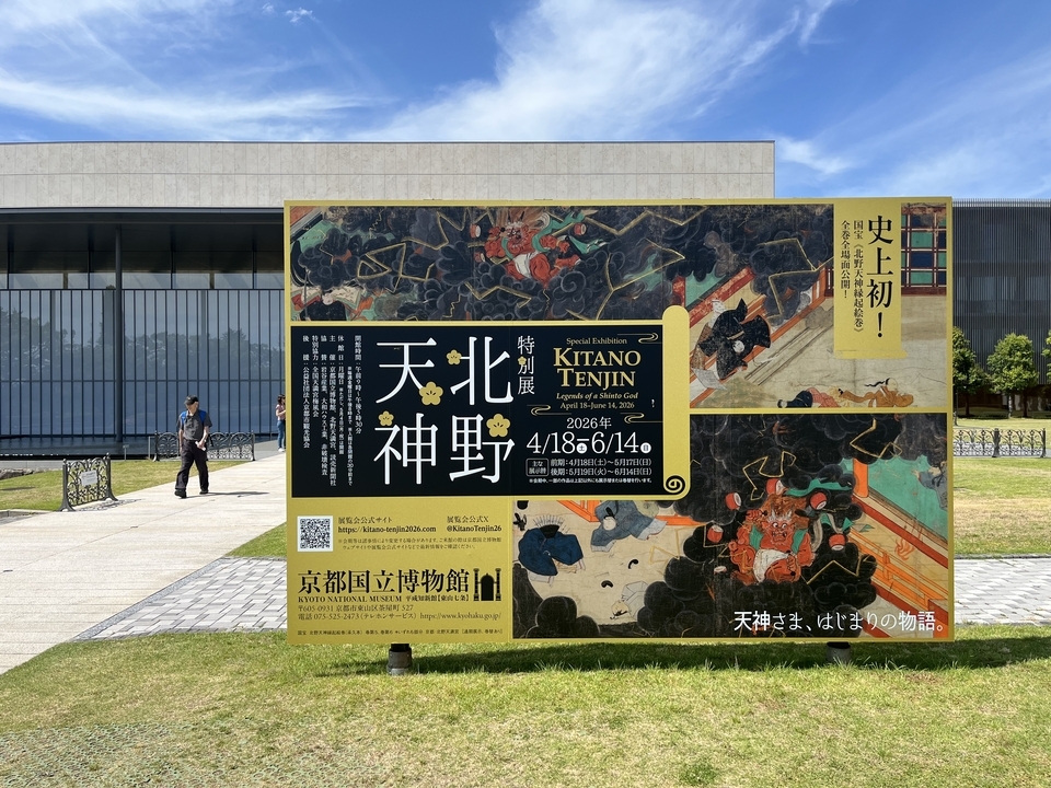 国宝《北野天神縁起絵巻（承久本）》を観る － 「北野天神」（京都国立