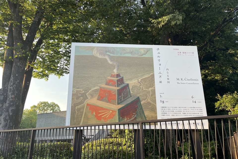 図録　チュルリョーニス展　2026 チュルリョーニス展図録は完売 － 【再々訪・画像メモ】「チュルリョー