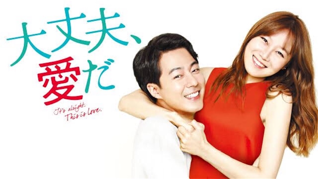 ただのラブコメじゃない！！ドラマ「大丈夫、愛だ」 - おいでよ！韓