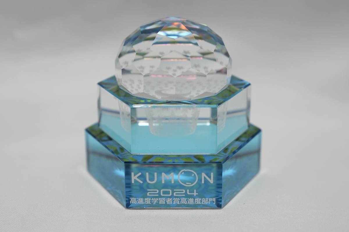 公文のオブジェを貰いました - 理系パパの中学受験始めました