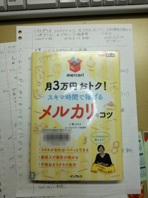川崎さちえ著 メルカリのコツ を読む 自分方位研究所