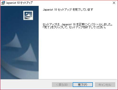 日本語入力ソフト「Japanist10」インストールメディア一式 Japanist10 インストール - 自分方位研究所