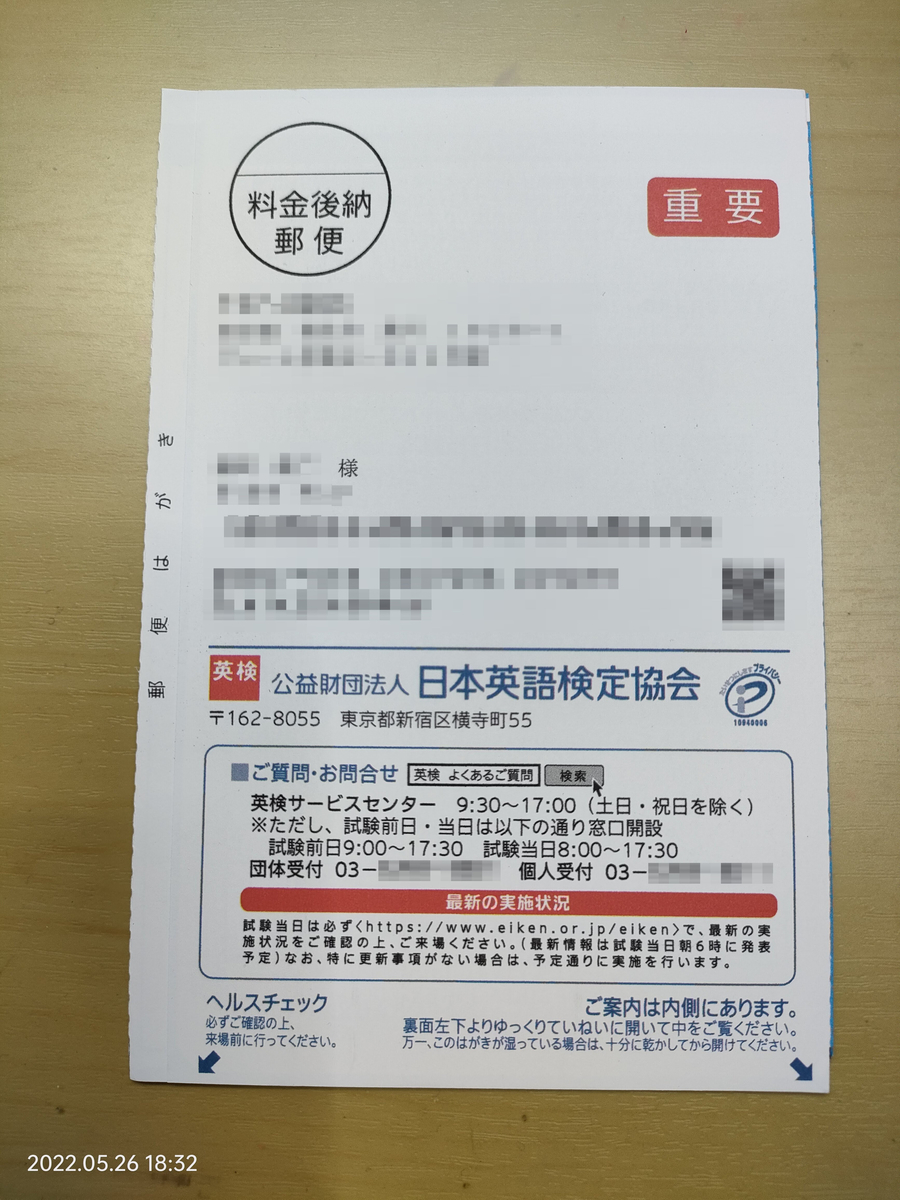 英検一次試験受験票 - 自分方位研究所