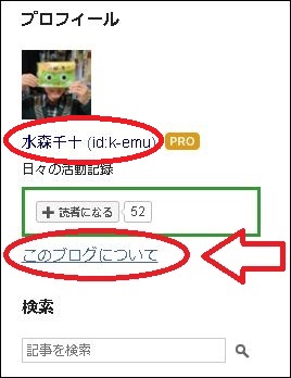 はてなブログ。サイドバー >プロフィール欄の 「このブログについて